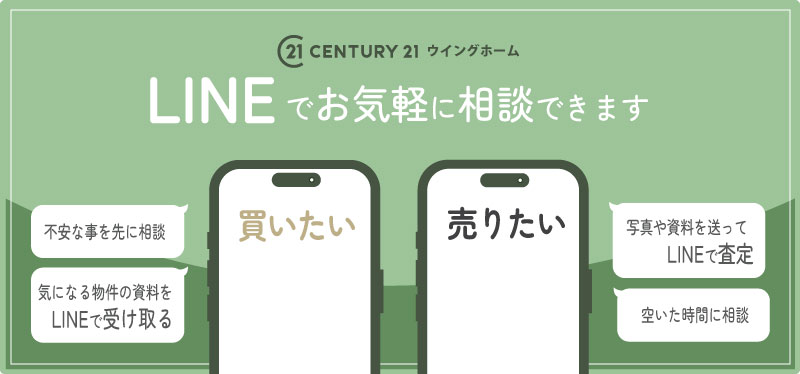 センチュリー21 ウイングホーム LINEでお気軽に相談できます　買いたい 不安な事を先に相談 気になる物件の資料をLINEで受け取る　売りたい 写真や資料を送ってLINEで査定 空いた時間に相談