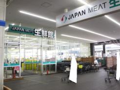 ジャパンミート生鮮館瑞穂店 伸び盛りのファミリーにうってつけのスーパーです
(ジョイフル本田と同じ敷地にあります)