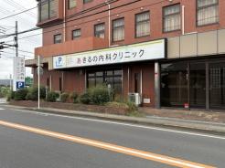 あきるの内科クリニック 