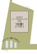 区画図+プラン例 土地の大きさをイメージできるように100畳とファミリーカーを置いてみました。二世帯やドックランなど夢が無限に膨らむ大きな土地です