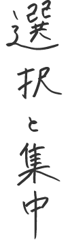 選択と集中