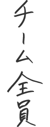 チーム全員で