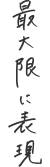 最大限に表現