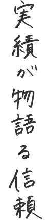 実績が物語る信頼