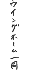 ウイングホーム一同